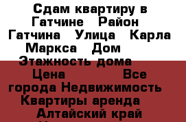 Сдам квартиру в Гатчине › Район ­ Гатчина › Улица ­ Карла Маркса › Дом ­ 30 › Этажность дома ­ 5 › Цена ­ 15 000 - Все города Недвижимость » Квартиры аренда   . Алтайский край,Новоалтайск г.